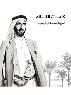cover image of كلمات القائد الشيخ زايد بن سلطان آل نهيان